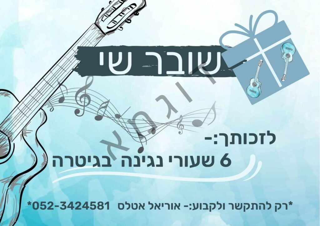 שובר 6 שיעורי נגינה על גיטרה